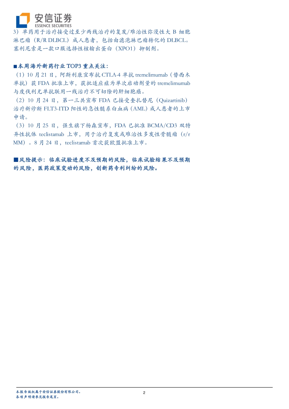 20221030-安信证券-生物医药行业新药周观点：口服SERD取得进展阿斯利康Camizestrant 2期研究达到终点.pdf_第2页