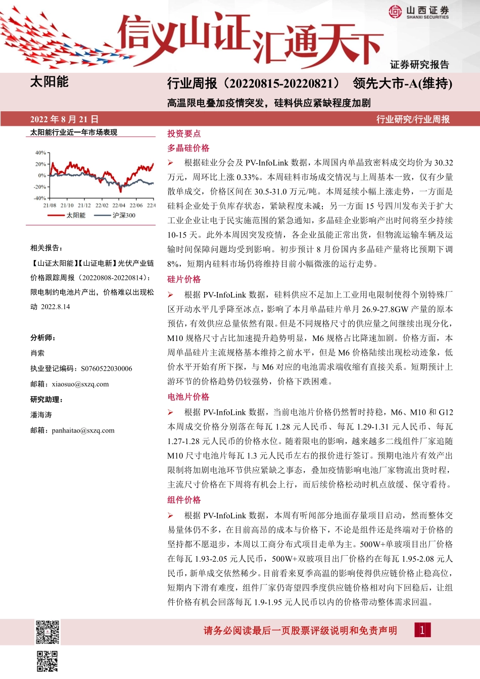 20220821-山西证券-太阳能行业周报：高温限电叠加疫情突发硅料供应紧缺程度加剧.pdf_第1页