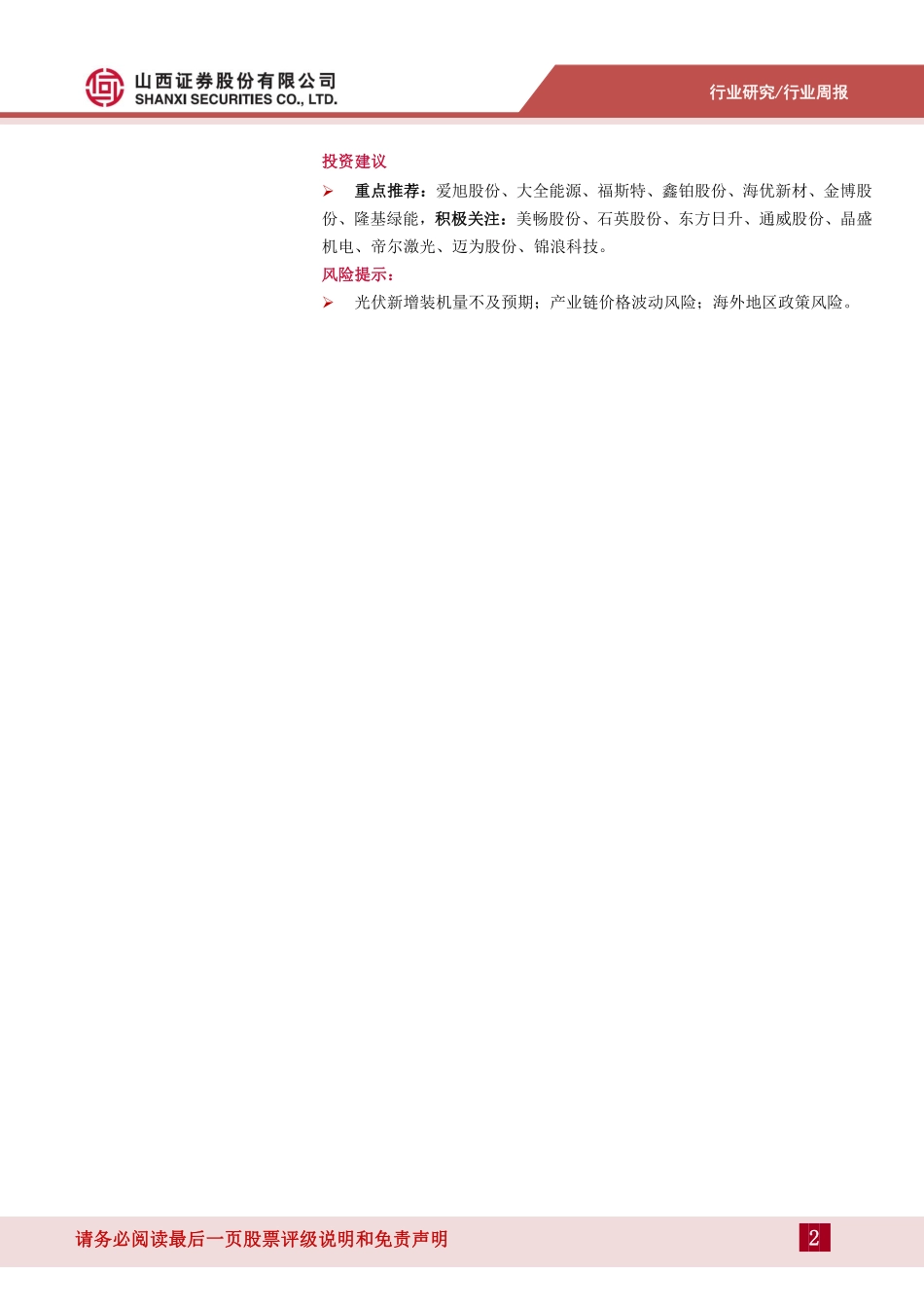 20220821-山西证券-太阳能行业周报：高温限电叠加疫情突发硅料供应紧缺程度加剧.pdf_第2页