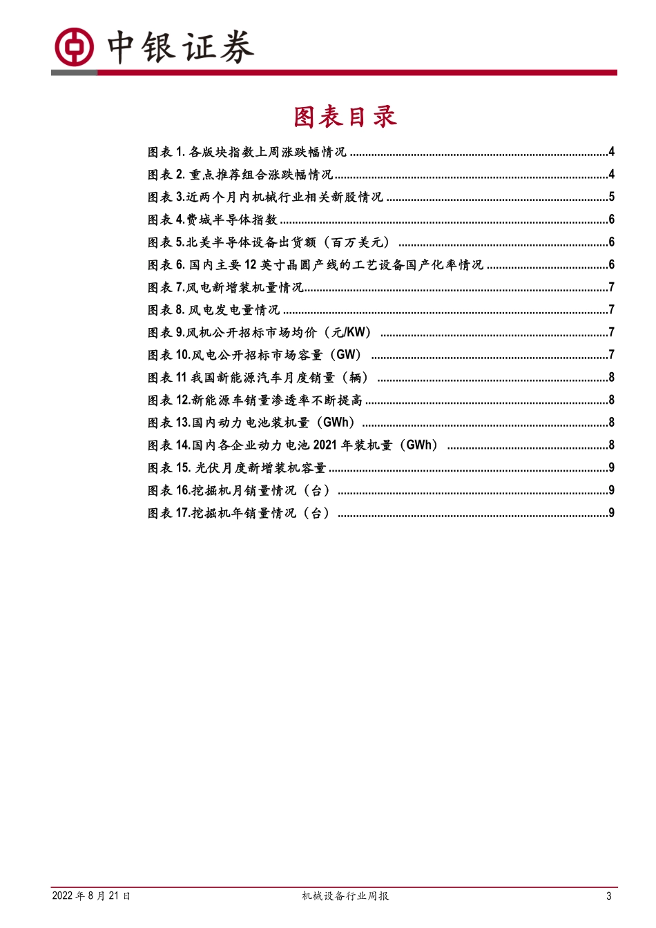 20220821-中银国际-机械设备行业周报：储能项目开标量喜人印证市场需求钙钛矿产业化进程持续加速.pdf_第3页