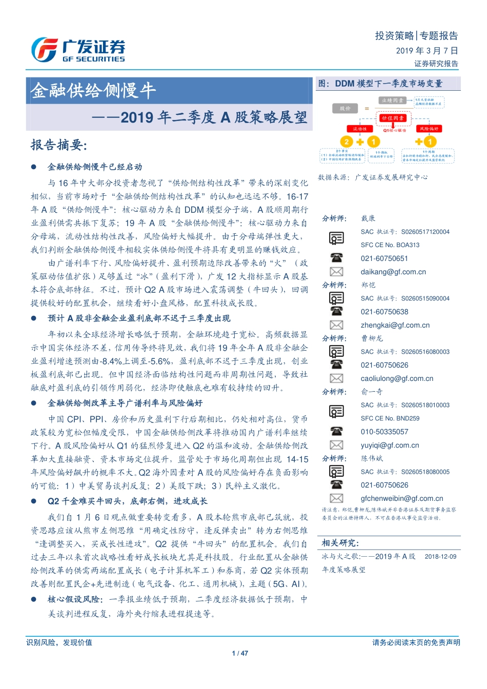 2019年二季度A股策略展望：金融供给侧慢牛-20190307-广发证券-47页.pdf_第1页