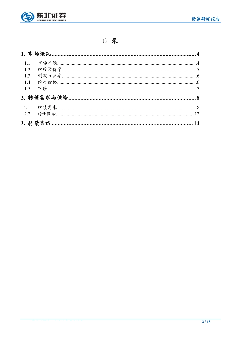 2019年可转债投资策略：不畏浮云、乘风破浪-20190124-东北证券-18页.pdf_第3页