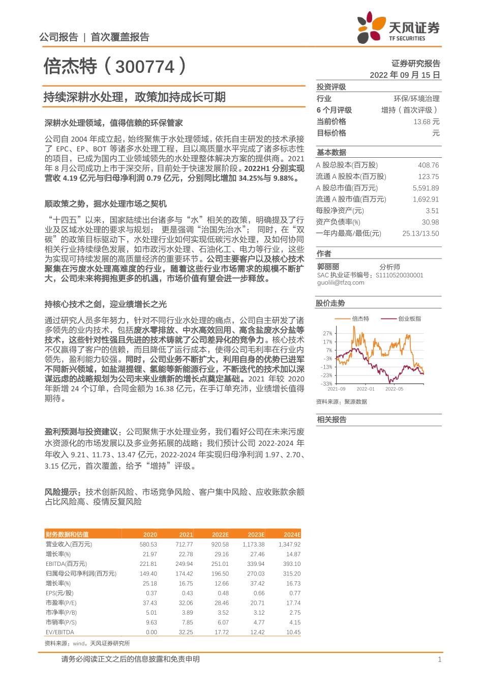20220915-天风证券-倍杰特-300774-持续深耕水处理政策加持成长可期.pdf_第1页