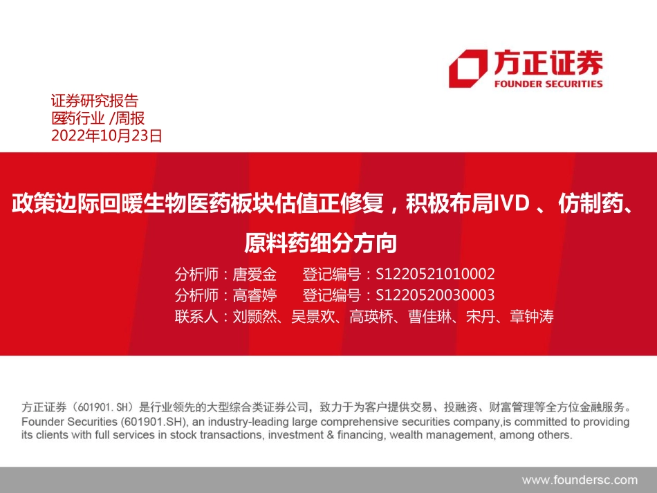 20221023-方正证券-医药行业周报：政策边际回暖生物医药板块估值正修复积极布局IVD 、仿制药、原料药细分方向.pdf_第1页