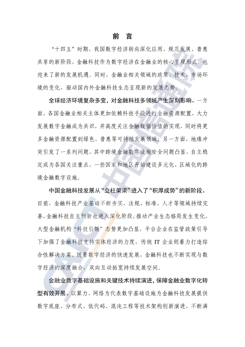 20221119-中国信通院-2022年中国金融科技生态白皮书（2022年）.pdf_第3页
