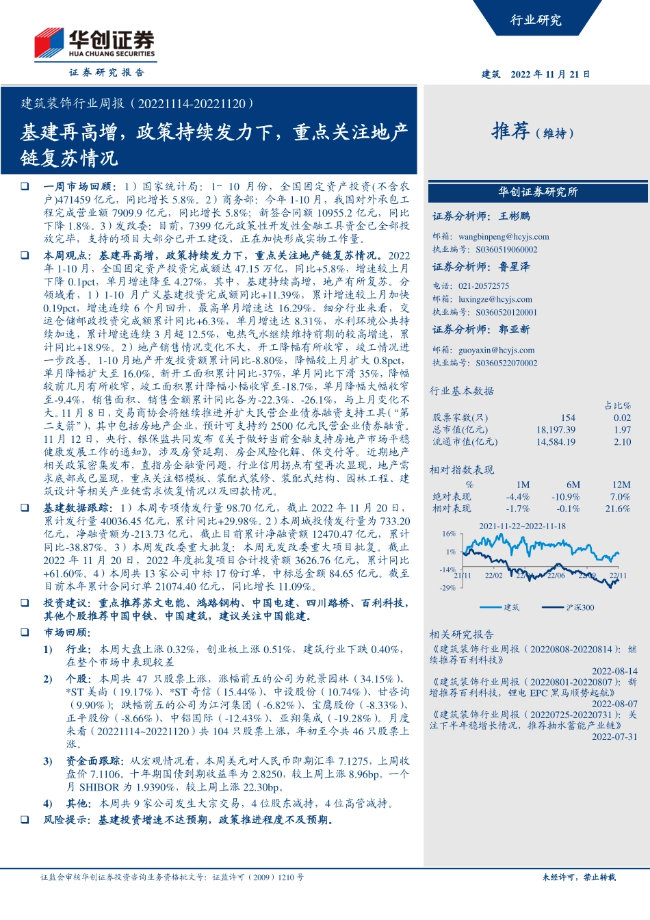 20221121-华创证券-建筑装饰行业周报：基建再高增政策持续发力下重点关注地产链复苏情况.pdf_第1页