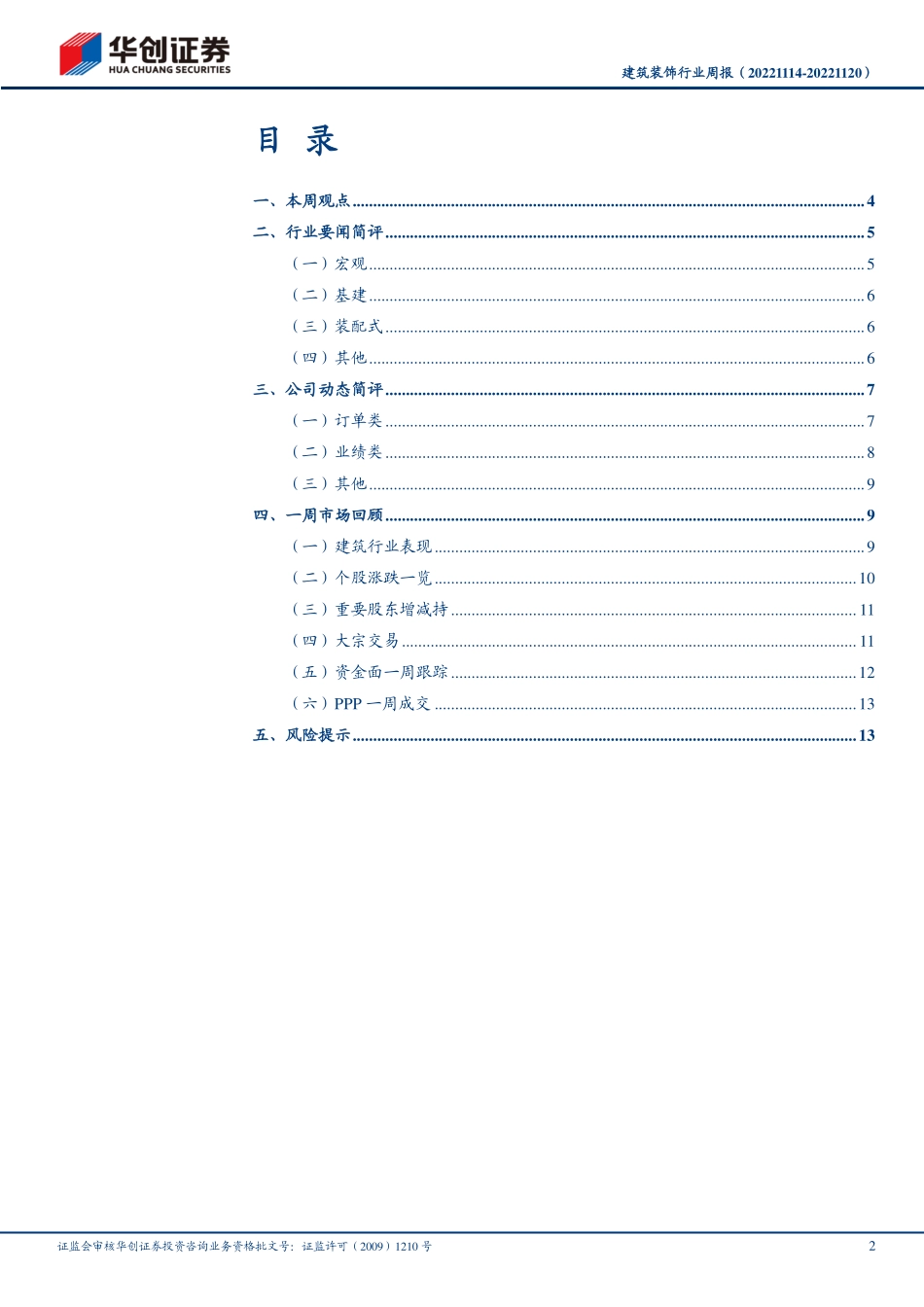 20221121-华创证券-建筑装饰行业周报：基建再高增政策持续发力下重点关注地产链复苏情况.pdf_第2页