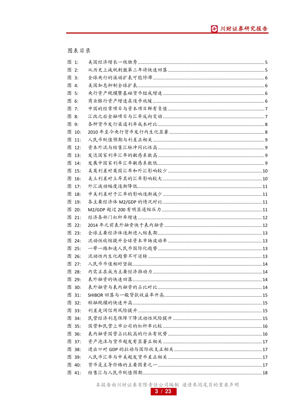 2019年年度策略暨流动性框架系列研究之二：对外开放下的流动性传导-20181227-川财证券-23页.pdf_第3页
