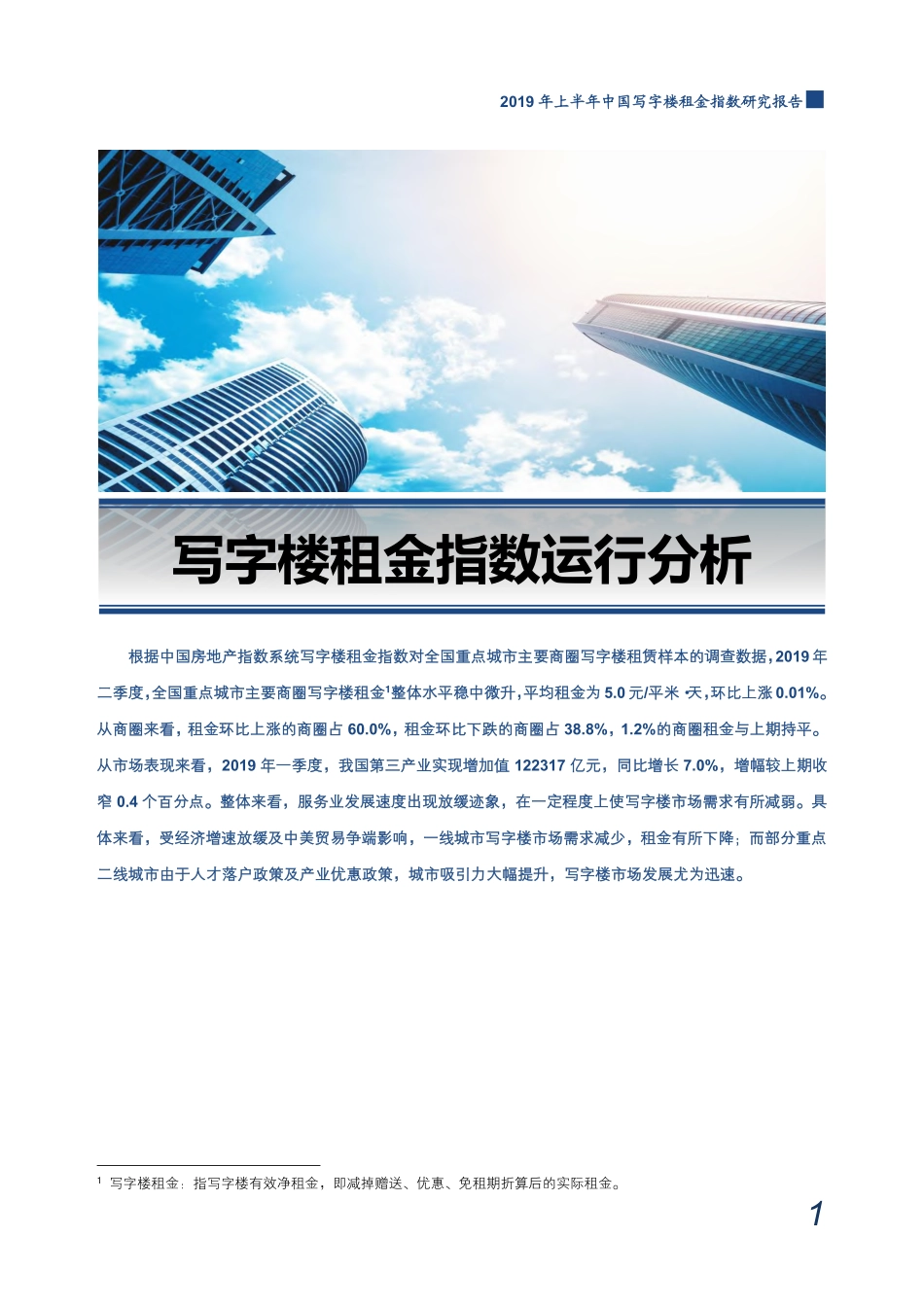 2019年上半年中国写字楼租金指数研究报告-中指-2019.7-21页.pdf_第3页
