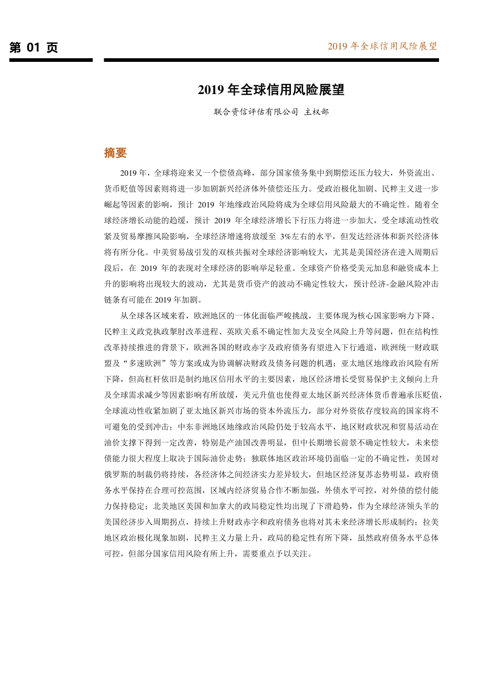2019年全球信用风险展望-联合资信-2019.1-43页.pdf_第3页