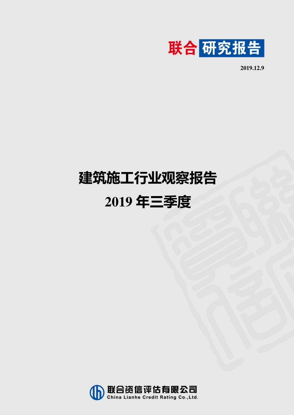 2019年三季度建筑施工行业观察报告-20191209-联合资信-13页.pdf_第1页