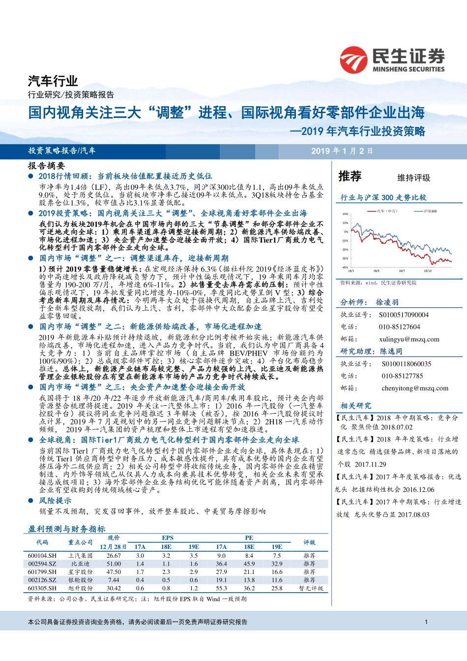 2019年汽车行业投资策略：国内视角关注三大“调整”进程、国际视角看好零部件企业出海-20190102-民生证券-31页.pdf_第1页