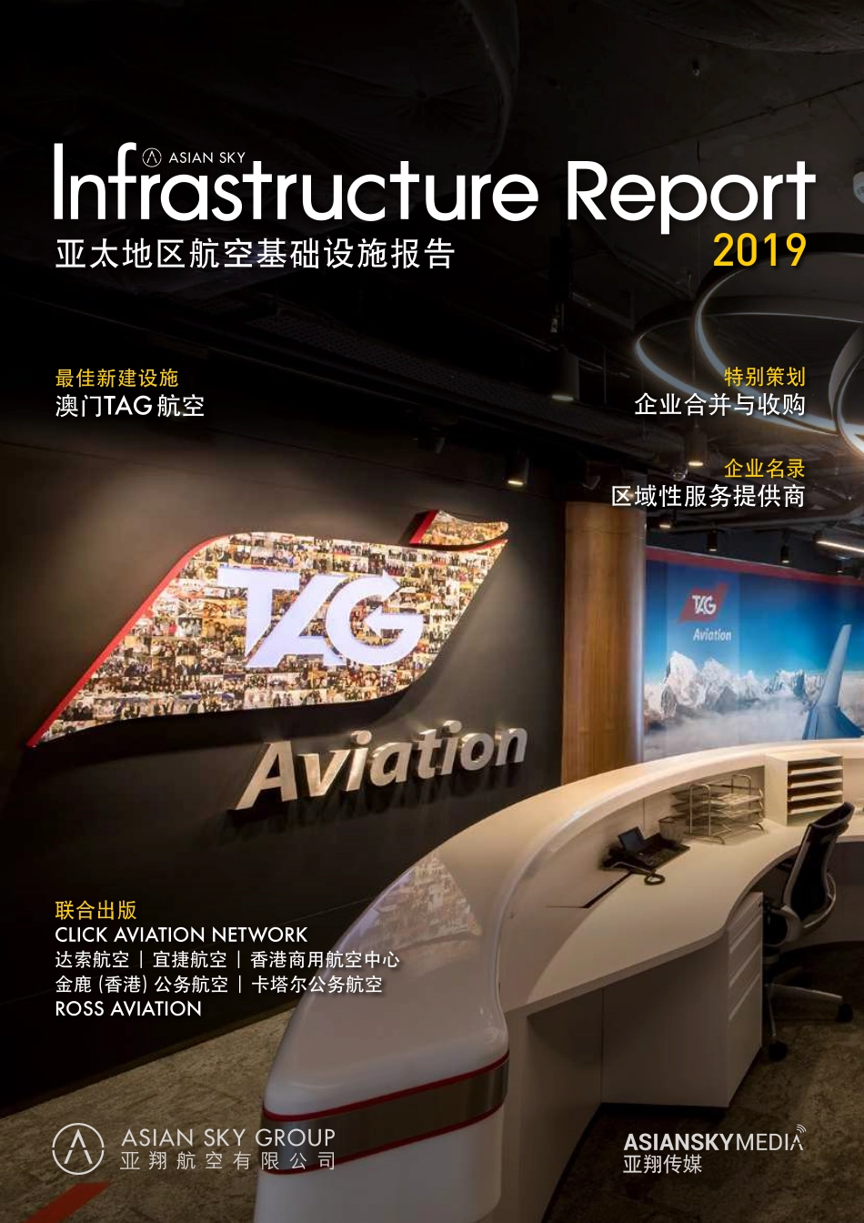 2019年亚太地区航空基础设施报告-亚翔航空-2019.11-80页.pdf_第1页