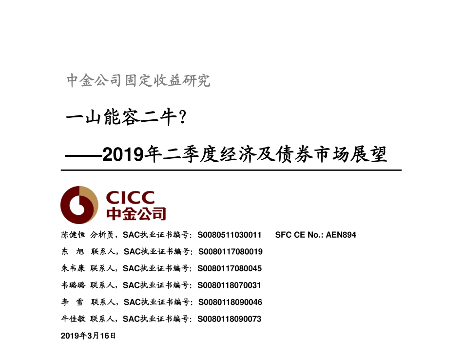 2019年二季度经济及债券市场展望：一山能容二牛？-20190316-中金公司-154页.pdf_第1页