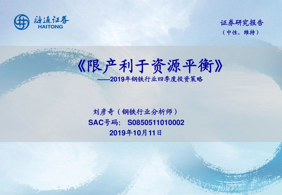 2019年钢铁行业四季度投资策略：《限产利于资源平衡》-20191011-海通证券-23页.pdf_第1页