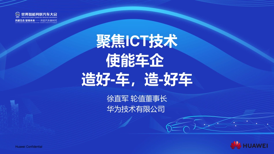 2019世界智能网联汽车大会-聚焦ICT技术使能车企造好车造好车_华为徐直军-2019.10-11页.pdf_第1页