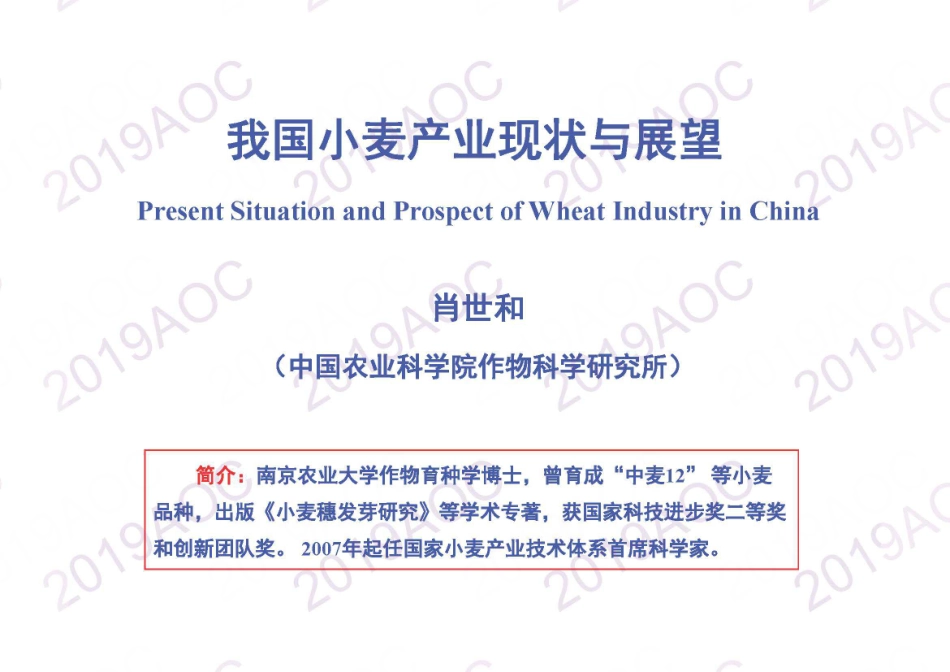 2019中国农业展望大会：中国小麦产业现状与展望_肖世和中国农业科学院作物科学研究所研究员-2019.4-24页.pdf_第1页