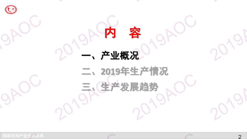 2019中国农业展望大会：我国肉鸡产业现状与发展趋势_文杰中国农业科学院北京畜牧兽医研究所副所长、国家肉鸡产业体系首席科学家-2019.4-24页.pdf_第3页