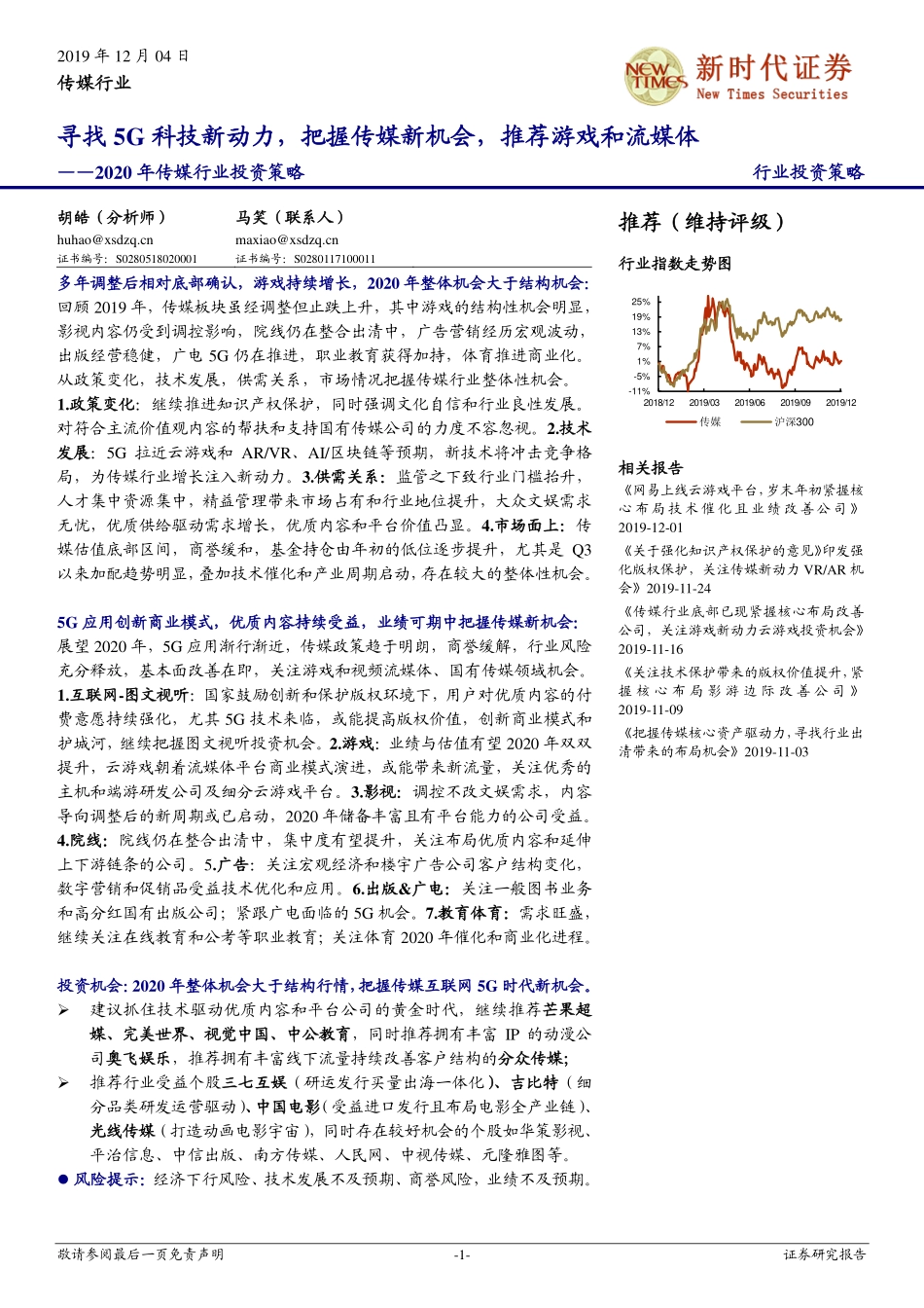 2020年传媒行业投资策略：寻找5G科技新动力把握传媒新机会推荐游戏和流媒体-20191204-新时代证券-56页 (2).pdf_第1页