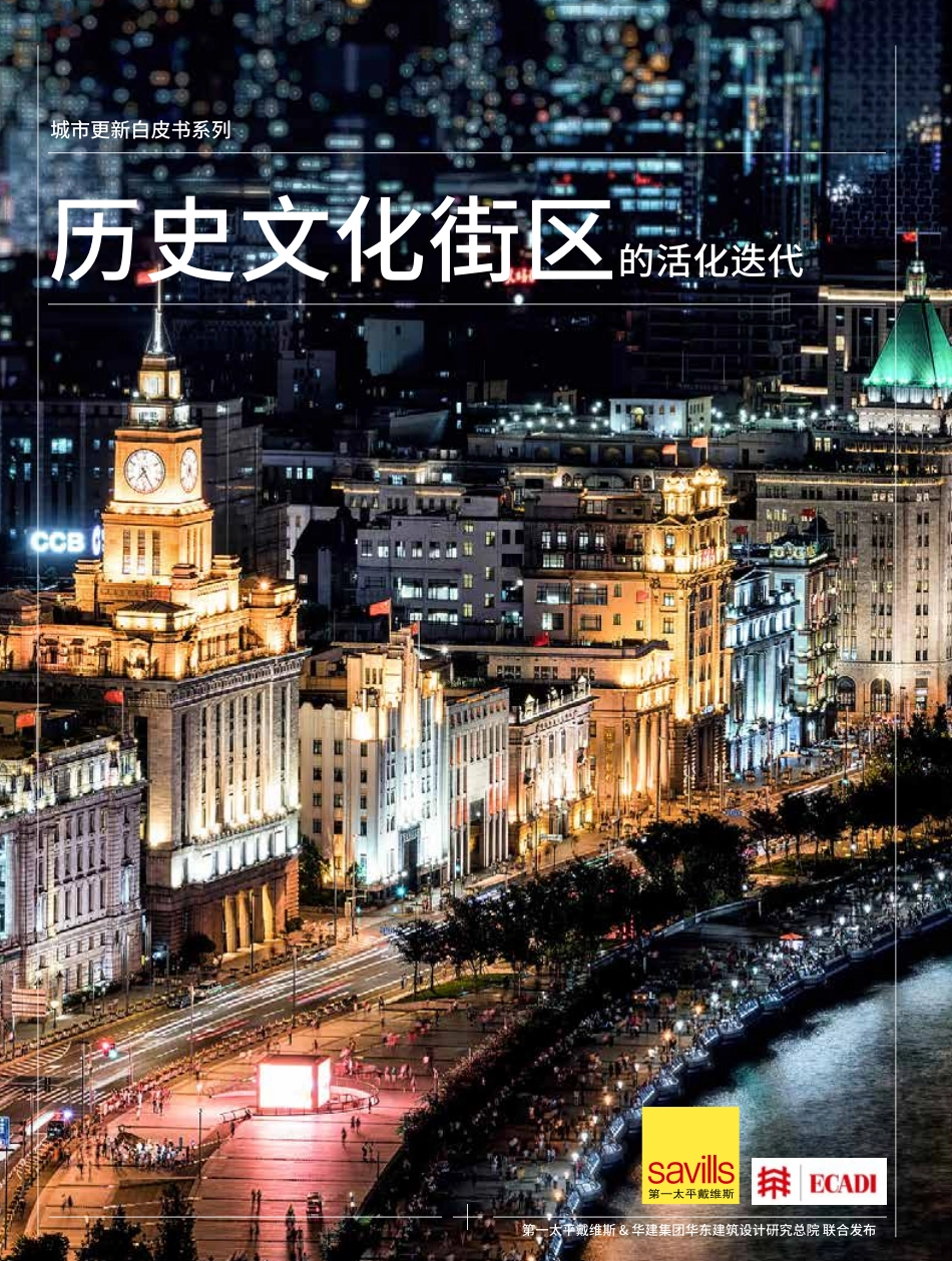 2021年【68页】2020城市更新白皮书系列：历史文化街区的活化迭代-第一太平戴维斯.pdf_第1页