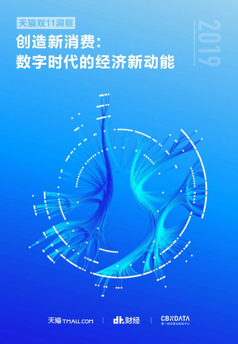 2019天猫双11报告- 创造新消费：数字时代的经济新动能-2019.11-35页.pdf_第1页