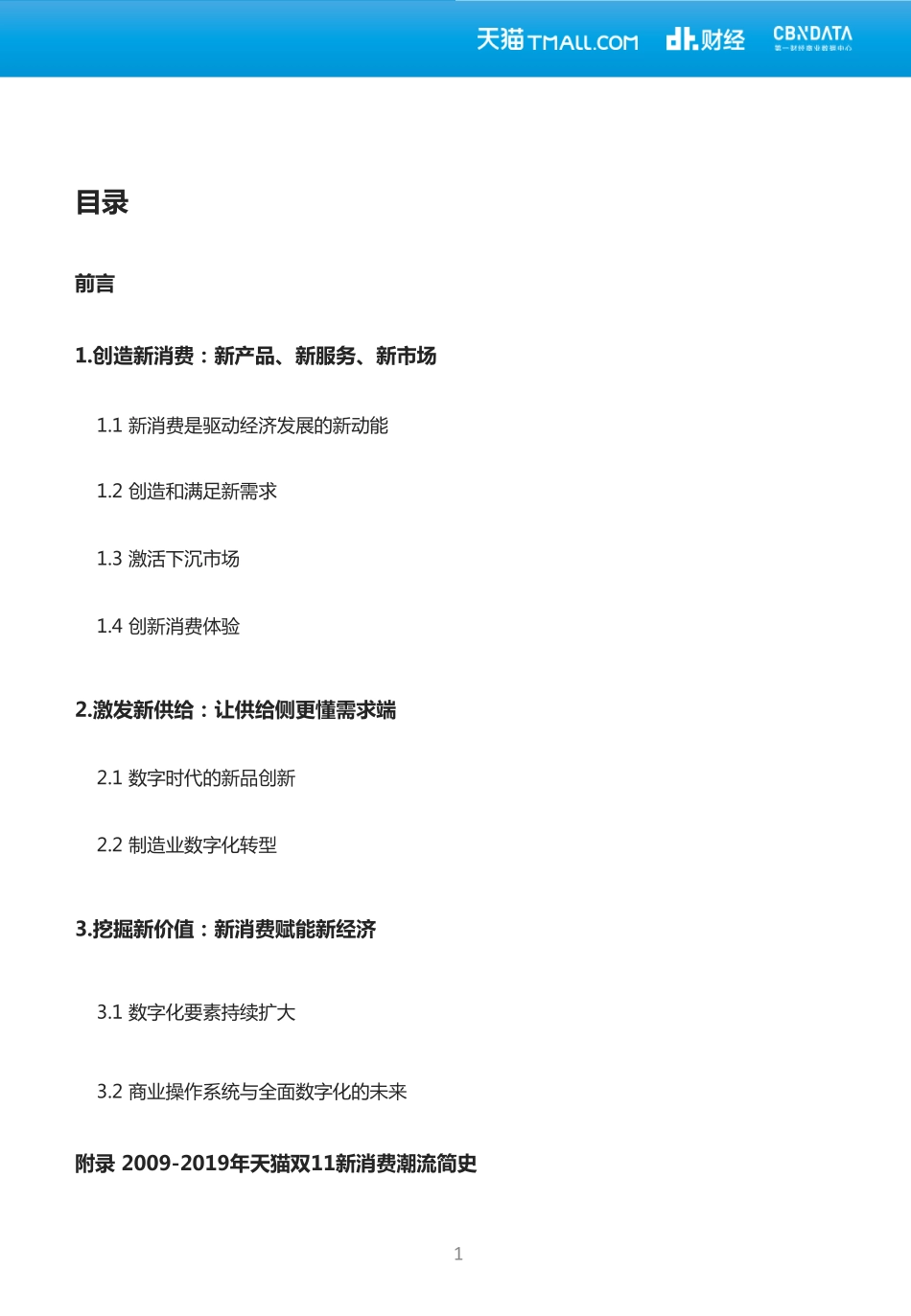 2019天猫双11报告- 创造新消费：数字时代的经济新动能-2019.11-35页.pdf_第3页