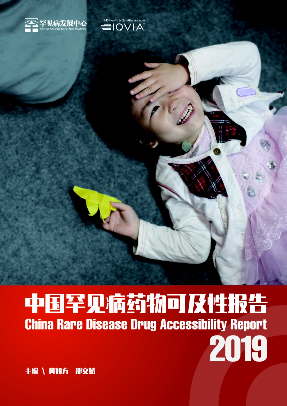 2019中国罕见病药物可及性报告-罕见病 发展中心-2019.3-75页.pdf_第1页