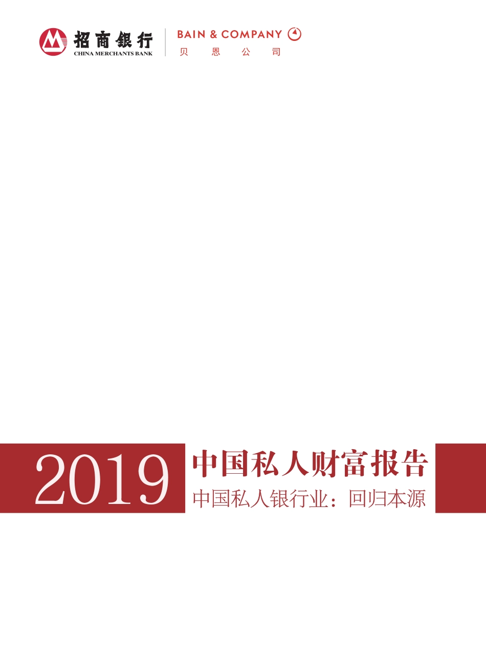 2019中国私人财富报告-贝恩咨询&招商银行-2019.5-52页.pdf_第1页