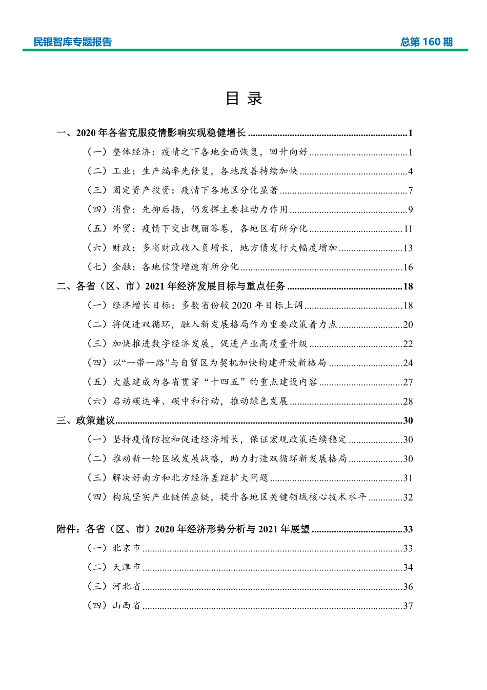 2020 年我国各省（区、市） 经济形势分析及 2021 年展望-民生银行-2021.2-82页 (2).pdf_第2页