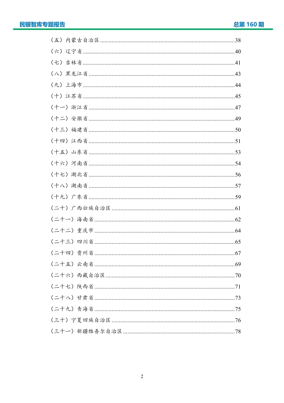 2020 年我国各省（区、市） 经济形势分析及 2021 年展望-民生银行-2021.2-82页 (2).pdf_第3页
