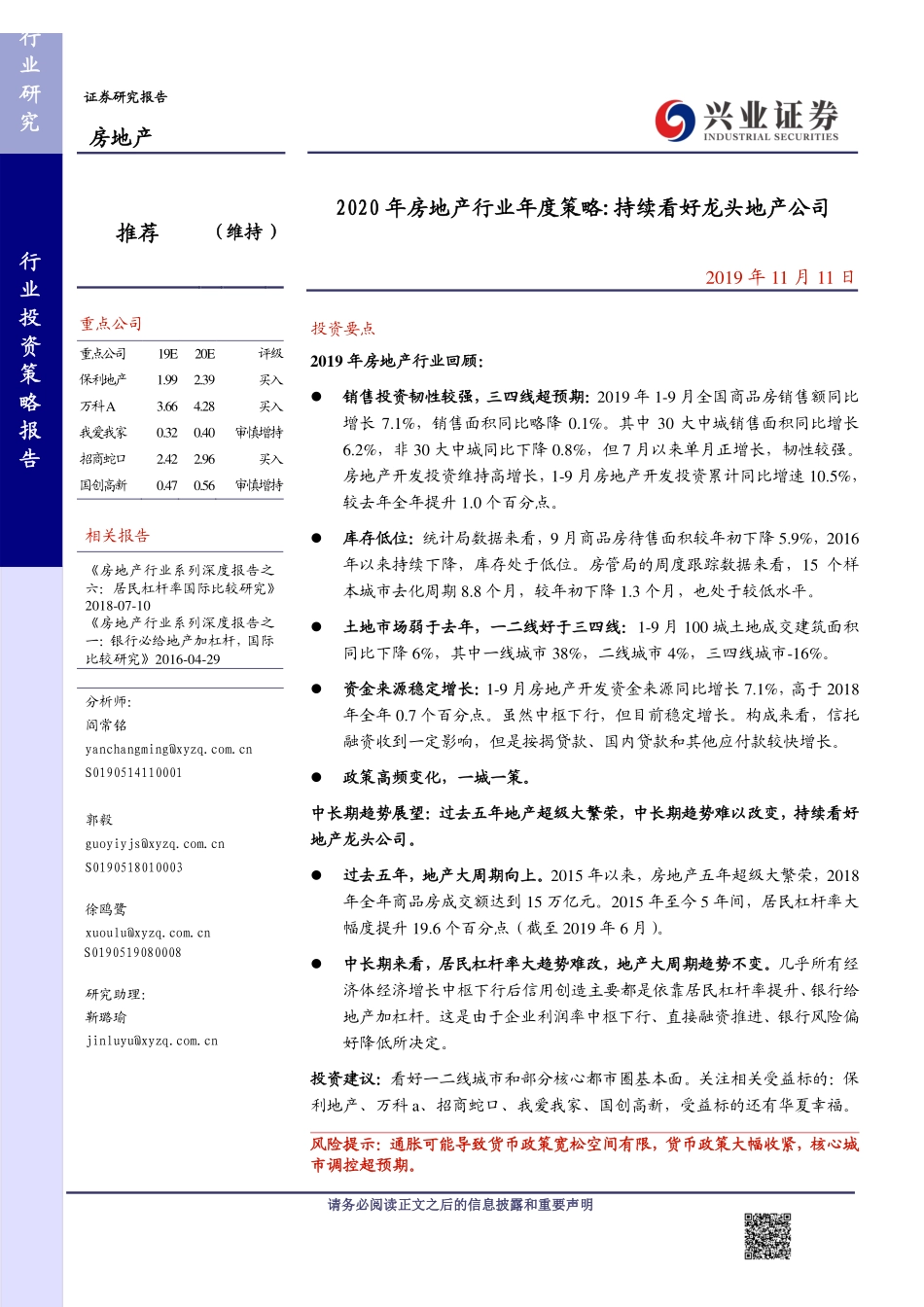 2020年房地产行业年度投资策略：持续看好龙头地产公司-20191111-兴业证券-23页.pdf_第1页