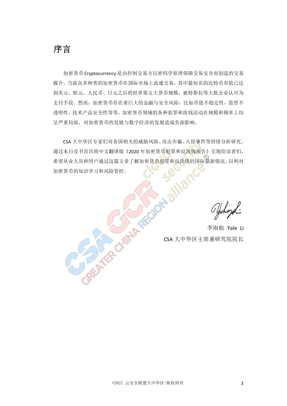 2020年加密货币犯罪和反洗钱报告-CSA GCR-2021.2-56页 (2).pdf_第2页