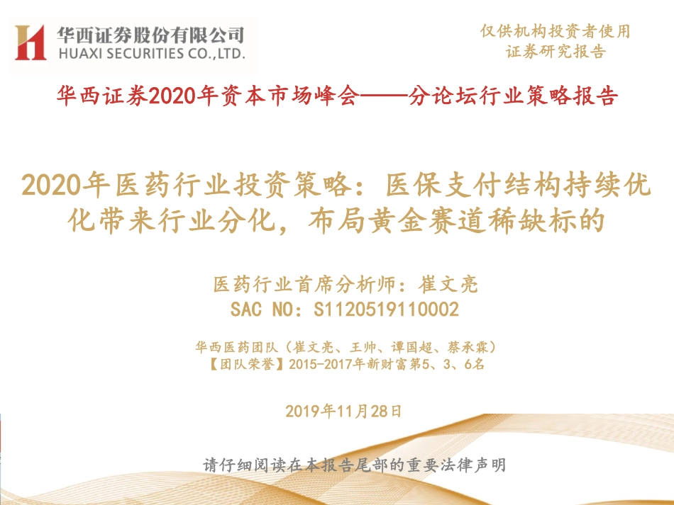 2020年医药行业投资策略：医保支付结构持续优化带来行业分化布局黄金赛道稀缺标的-20191128-华西证券-109页.pdf_第1页