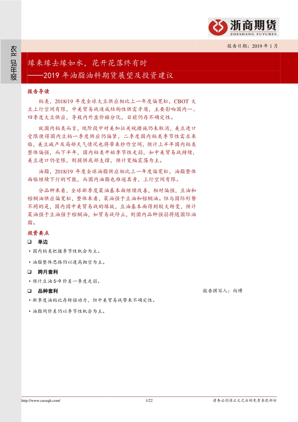 2019年油脂油料期货展望及投资建议：缘来缘去缘如水花开花落终有时-20190118-浙商期货-22页.pdf_第1页