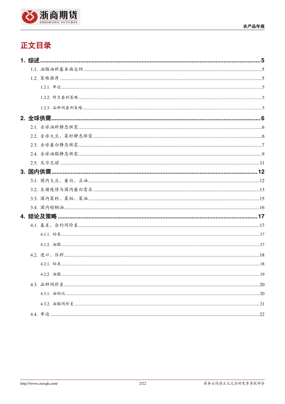 2019年油脂油料期货展望及投资建议：缘来缘去缘如水花开花落终有时-20190118-浙商期货-22页.pdf_第3页