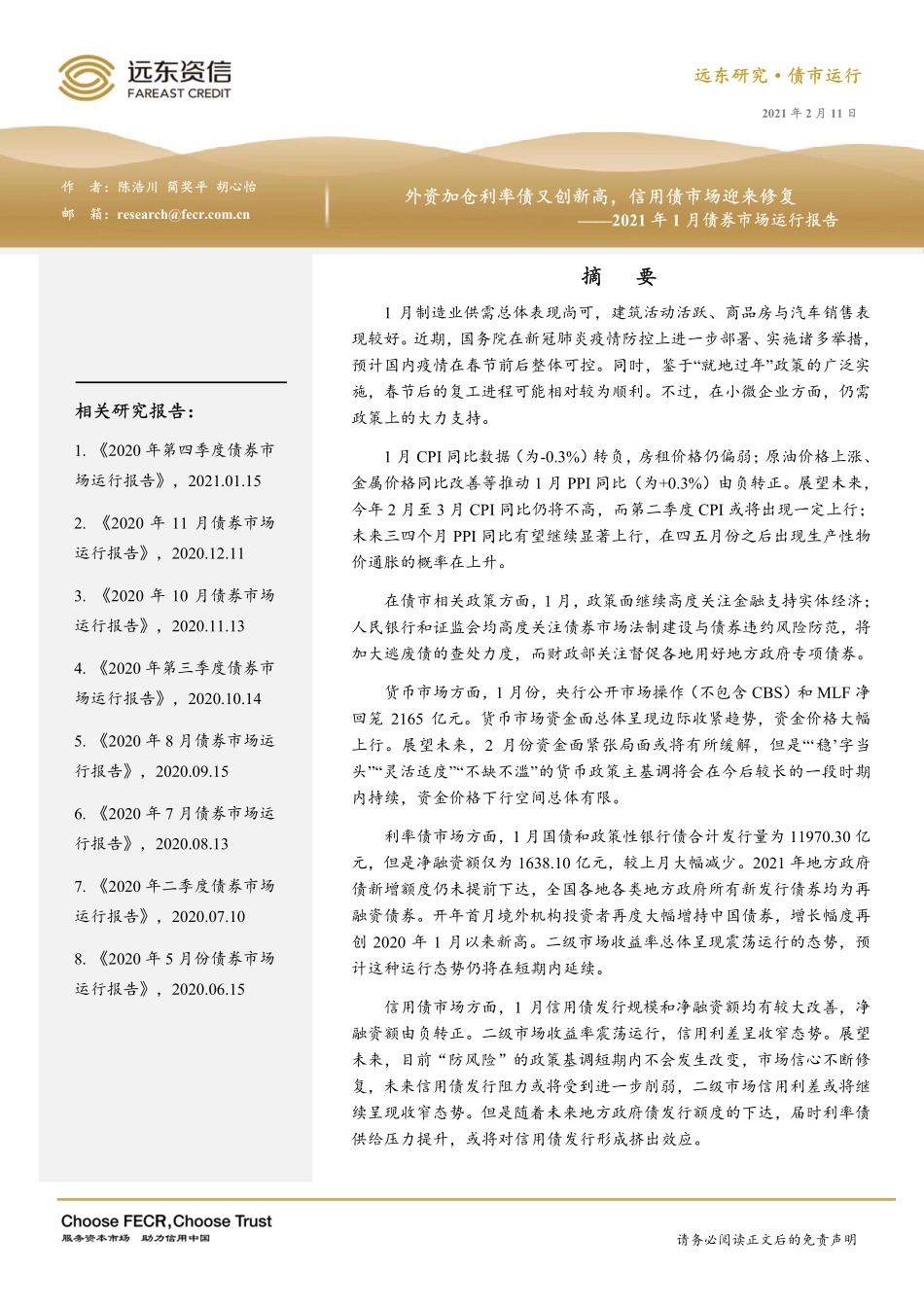 2021年1月债券市场运行报告：外资加仓利率债又创新高信用债市场迎来修复-20210211-远东资信-23页 (2).pdf_第1页