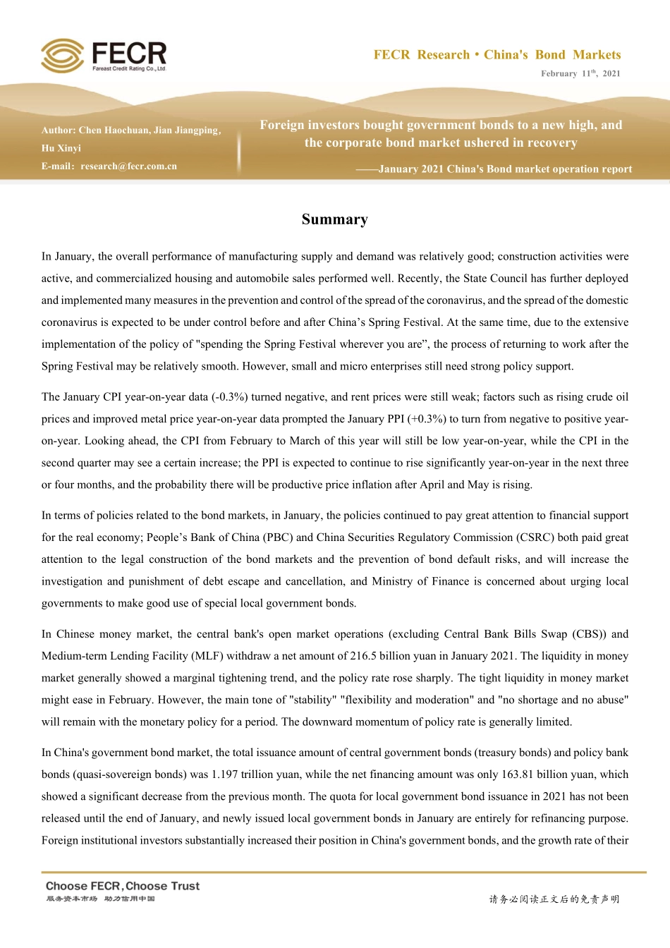 2021年1月债券市场运行报告：外资加仓利率债又创新高信用债市场迎来修复-20210211-远东资信-23页 (2).pdf_第2页