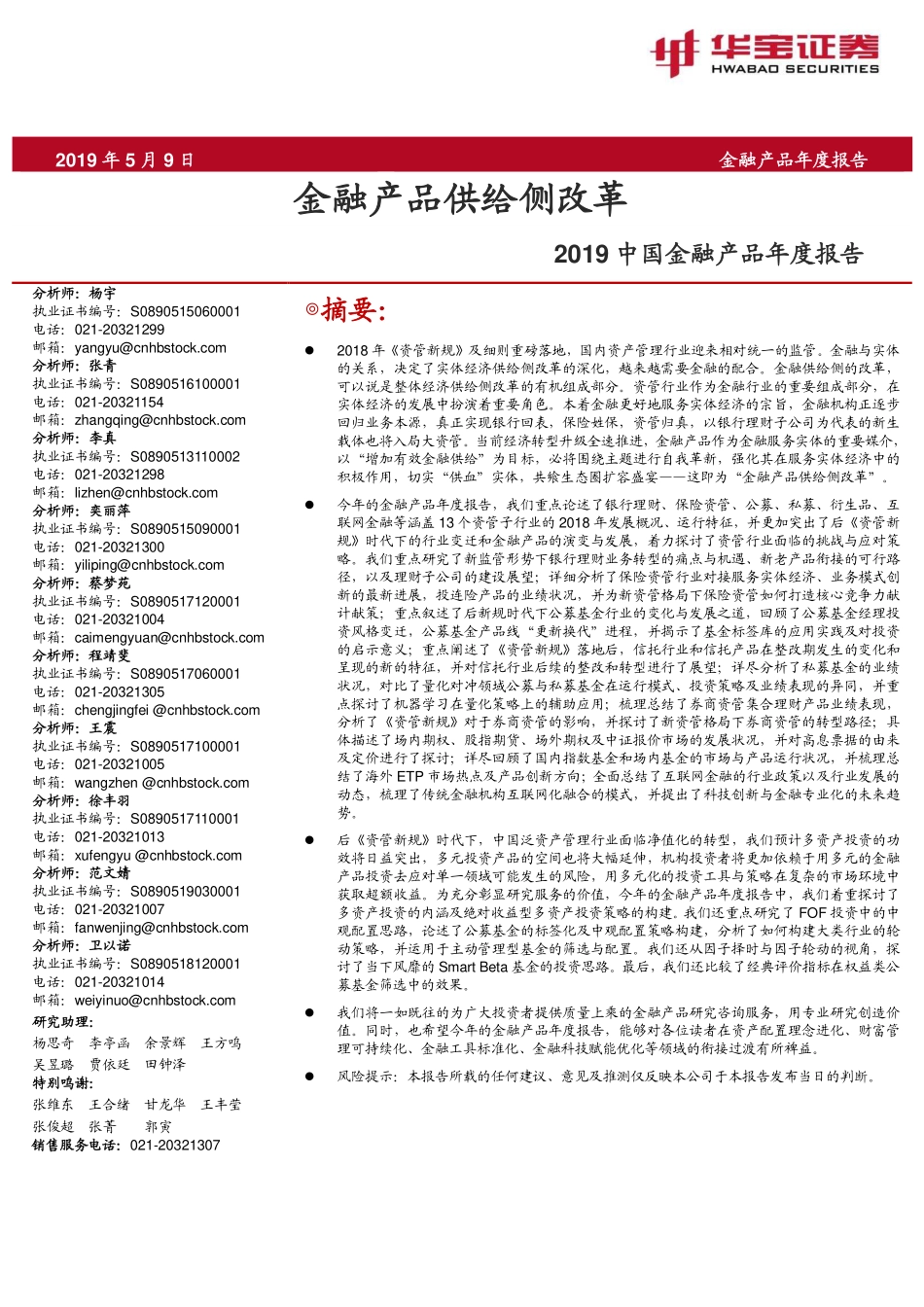 2019中国金融产品年度报告-华宝证券-2019.5-424页.pdf_第1页