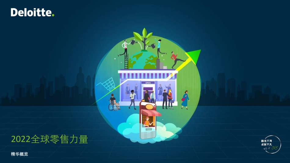 2022全球零售力量-德勤 (1).pdf_第1页