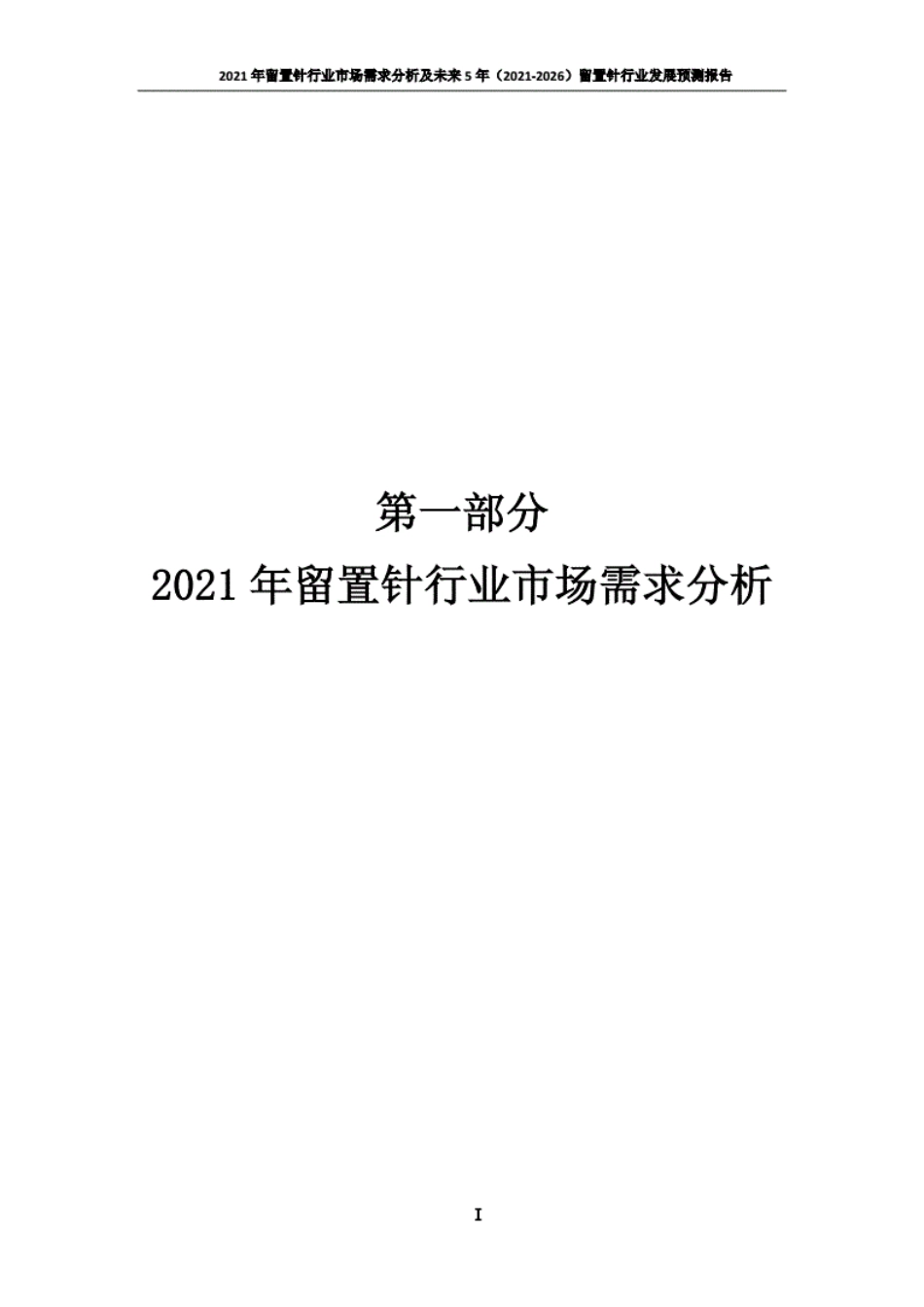 2021年留置针行业市场需求分析及未来5年（2021-2026）留置针行业发展预测报告..pdf_第2页