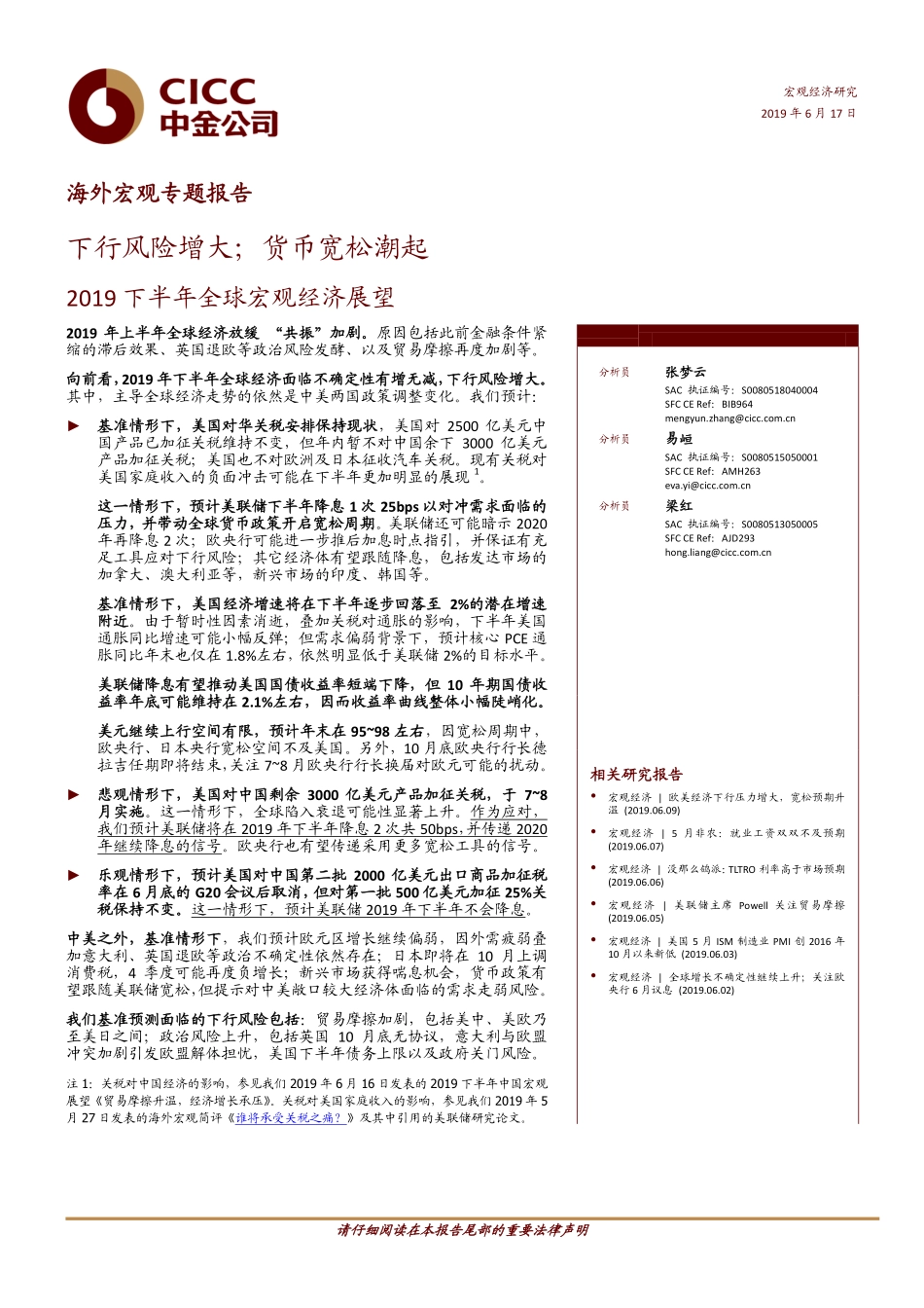 2019下半年全球宏观经济展望：下行风险增大；货币宽松潮起-20190617-中金公司-17页.pdf_第1页