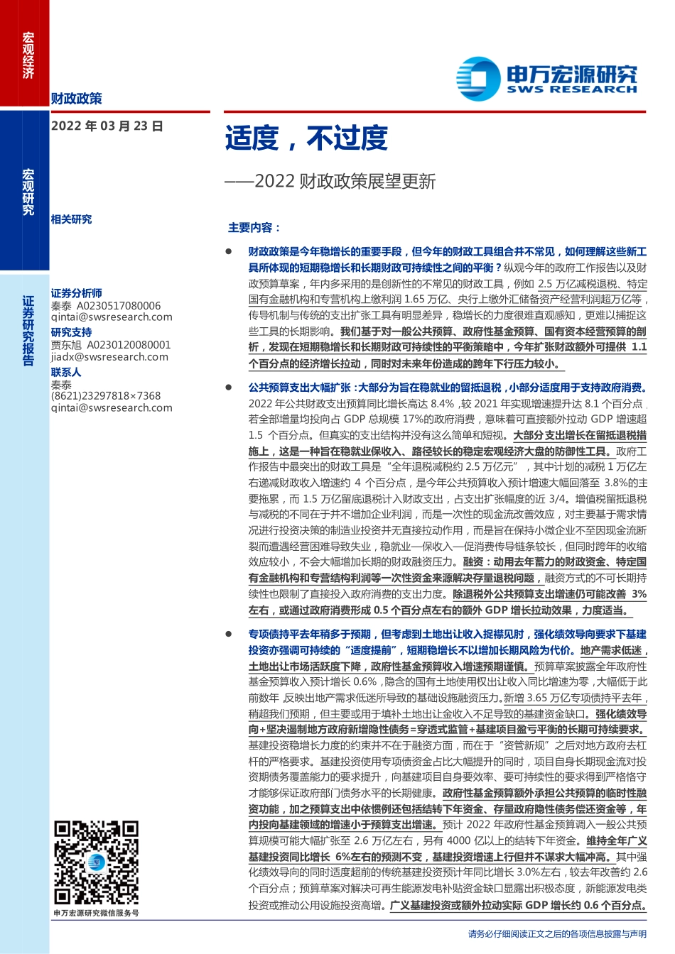 2022财政政策展望更新：适度不过度.pdf_第1页