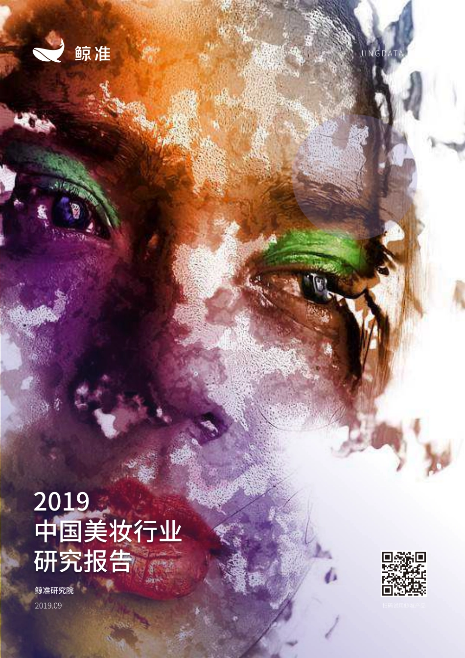 2019中国美妆行业研究报告-鲸准-2019.9-48页.pdf_第1页
