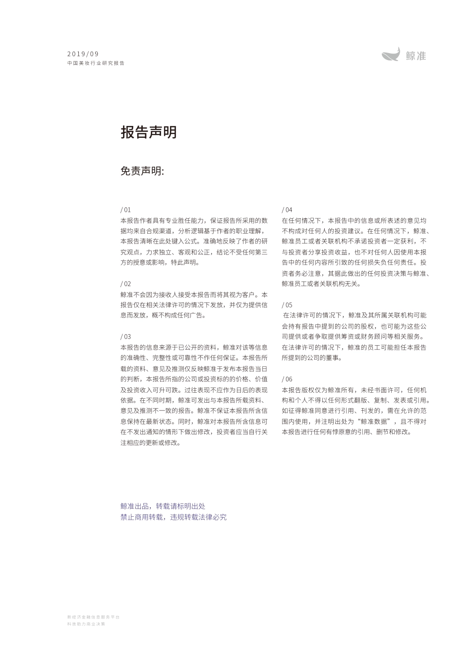 2019中国美妆行业研究报告-鲸准-2019.9-48页.pdf_第3页