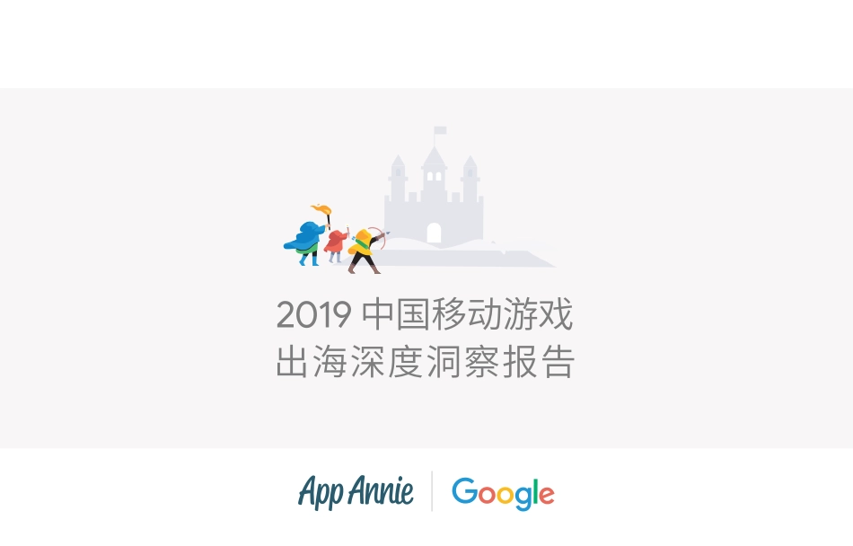 2019中国移动游戏出海深度洞察报告-App Annie&Google-2019.8-31页.pdf_第1页