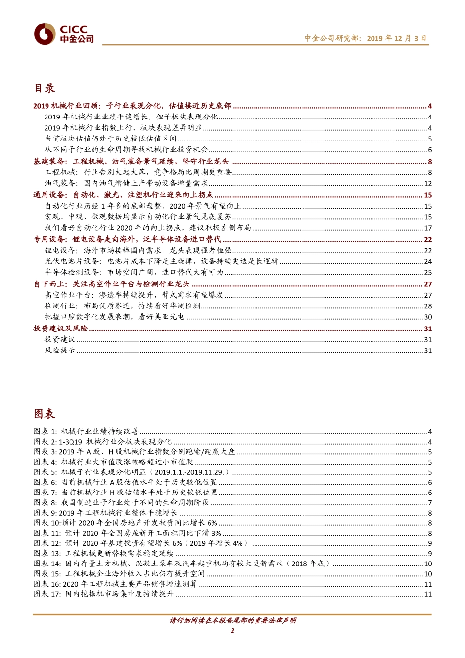 2020年机械行业投资策略：披沙拣金守正出奇-20191203-中金公司-35页.pdf_第3页