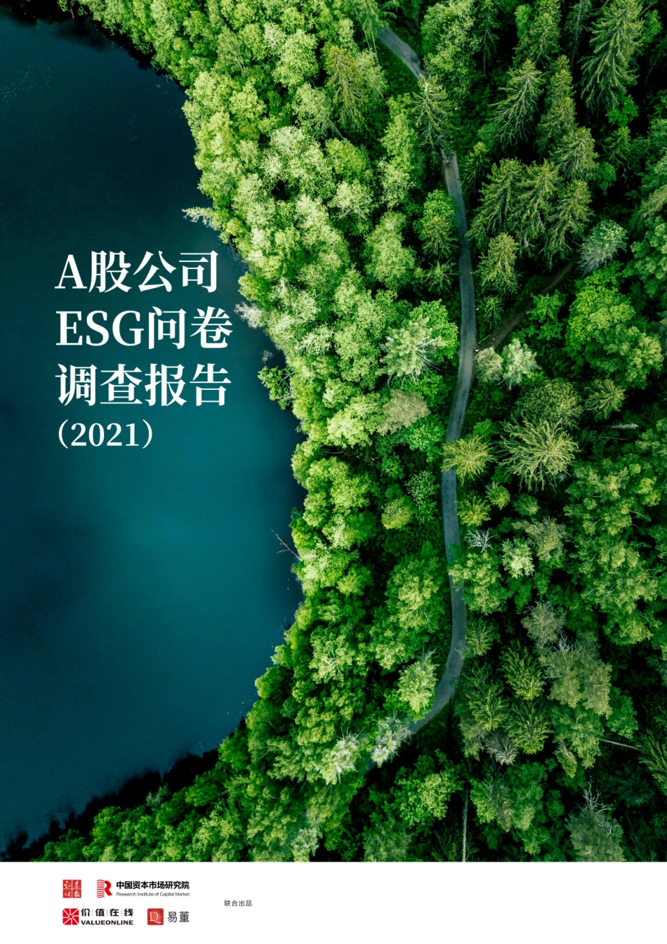 2021A股公司ESG问卷调查报告.pdf_第1页