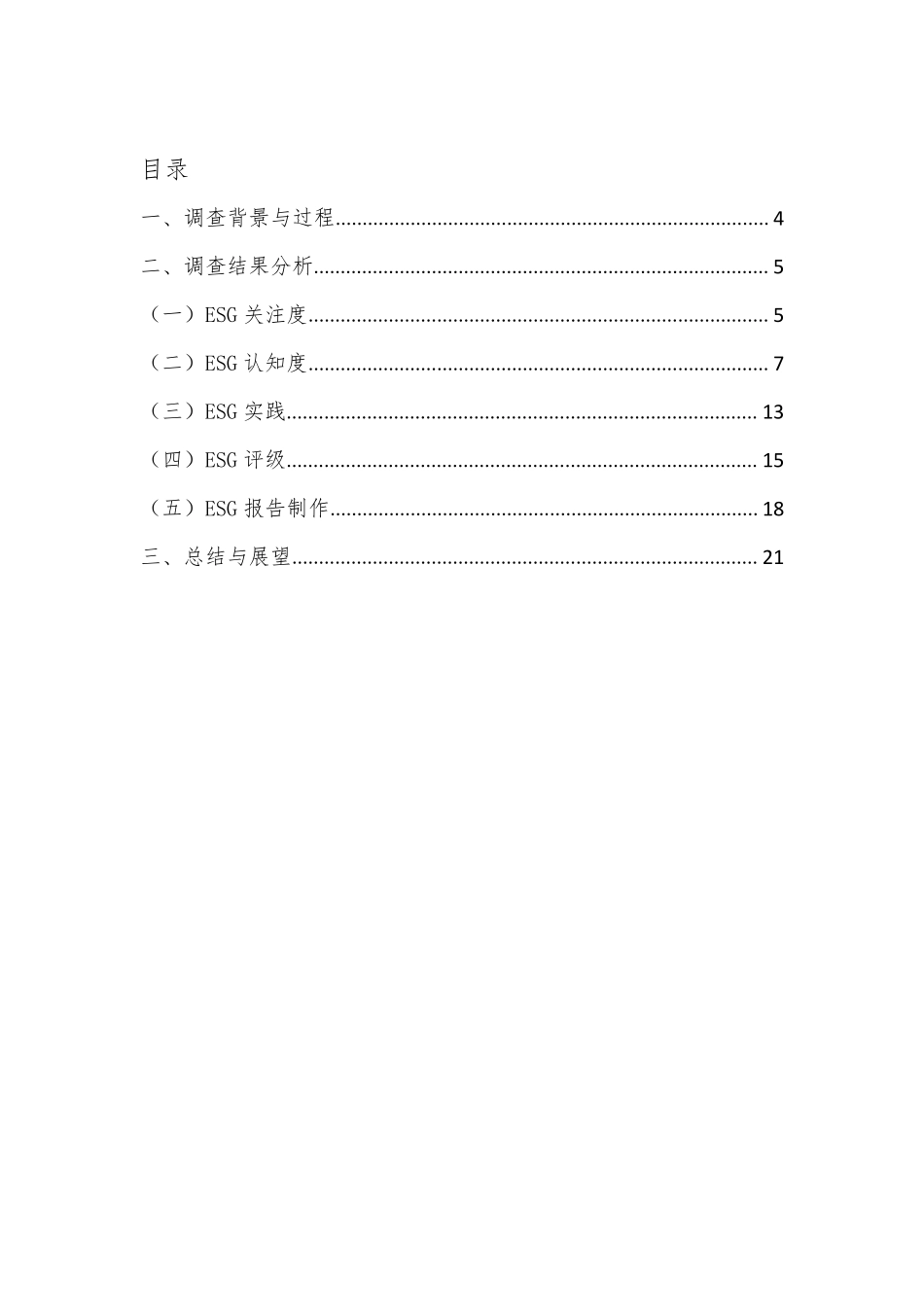 2021A股公司ESG问卷调查报告.pdf_第2页