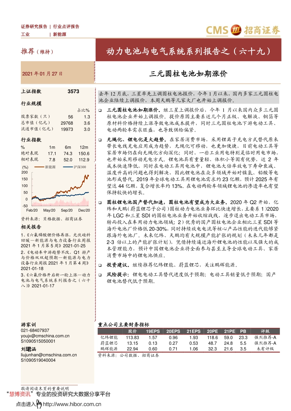 2021年【5页】动力电池与电气系统系列报告之（六十九）：三元圆柱电池如期涨价.pdf_第1页