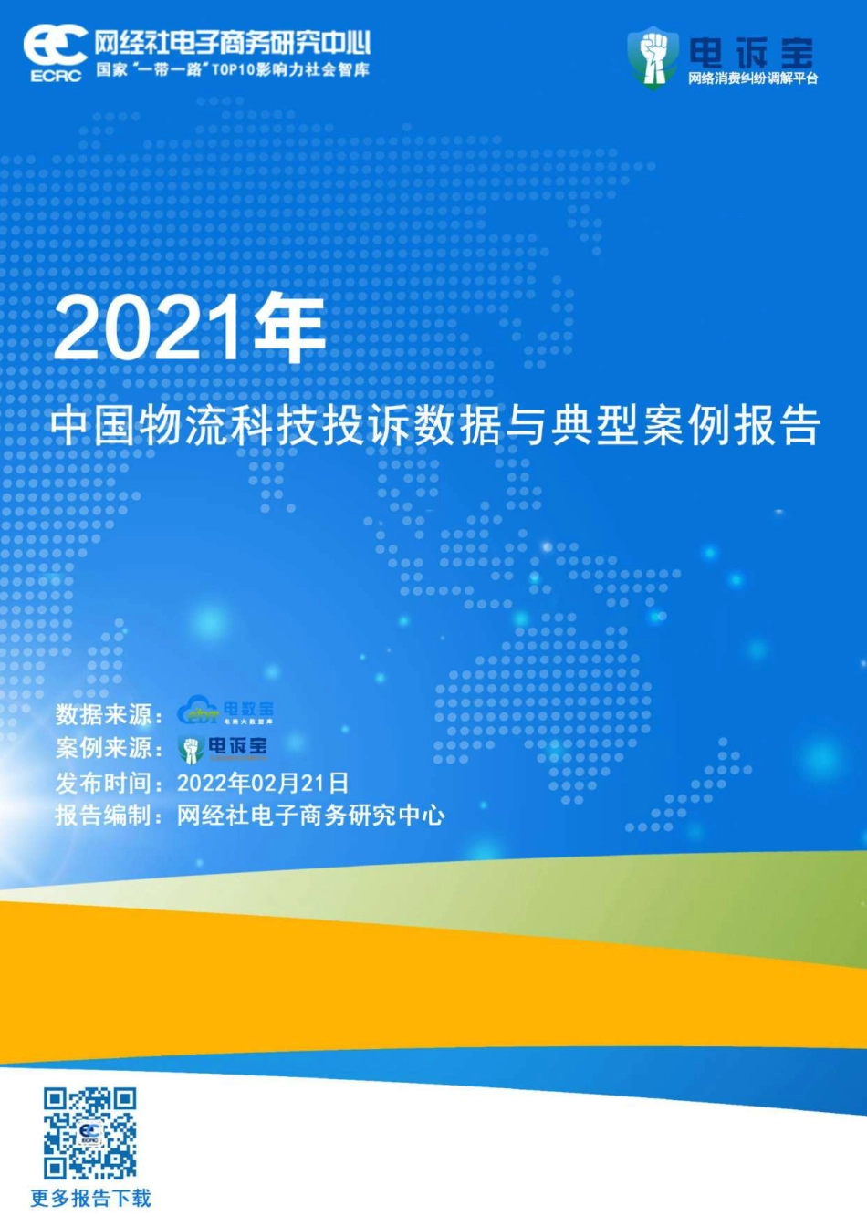 2021年中国物流科技投诉数据与典型案例报告-网经社.pdf_第1页
